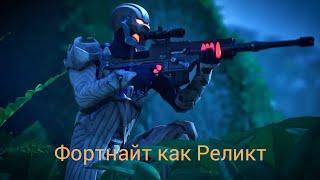 Fortnite  как Реликт.