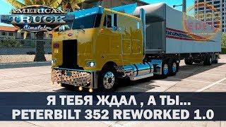 Обзор мода Peterbilt 352 Reworked 1.0 ATS 1.35