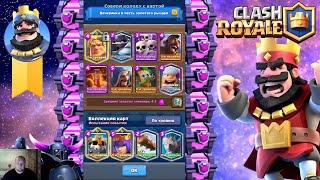 ИСПЫТАНИЕ ВЕЧЕРИНКА В ЧЕСТЬ ЗОЛОТОГО РЫЦАРЯ ЧАСТЬ 1 CLASH ROYALE