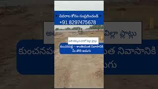 CRDA Approved Land for Sale in Kunchanapalli || Amaravati Ventures || Call  +91 8297475678