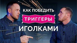 Триггеры боятся иголок: как ИГЛОРЕФЛЕКСОТЕРАПИЯ помогает от боли в спине. Показания/противопоказания