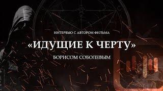 Интервью с автором фильма «Идущие к черту» Борисом Соболевым