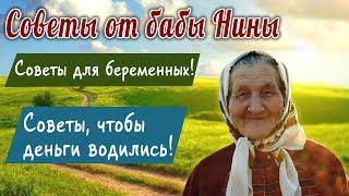 Советы от бабы Нины - Советы для беременных! Советы, чтобы деньги водились!