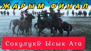 Сокулук & Ысык Ата: Укмуш оюн болду. Жарым финалдык беттеш 