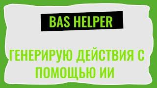 BAS Helper. Обзор, примеры использования.