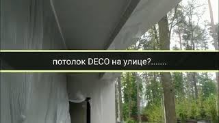 Тканевые натяжные потолки DECO на террасе