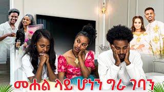 የዳኒና የሩታ ግኑኝነት? ፅጌ ከቤት ወጣች