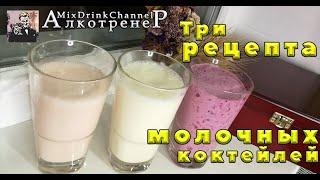 Молочный коктейль на любой вкус - три супер рецепта!