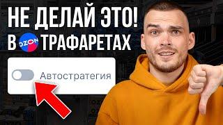 АВТОМАТИЧЕСКИЕ СТРАТЕГИИ В ТРАФАРЕТАХ. Как потерять деньги на ОЗОН за 1 день.