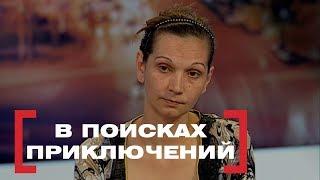 В поисках приключений . Касается каждого, эфир от 18.04.2016