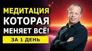 Срабатывает мгновенно / Самая Мощная Медитация Изменения Реальности Джо Диспенза