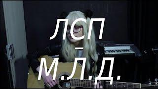 ЛСП — М.Л.Д. (cover)