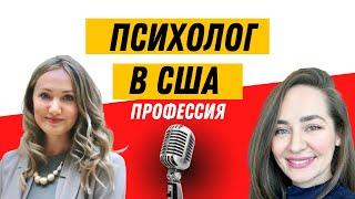 профессия: психолог в америке - интервью с @Психолог Оксана Кулакова ​