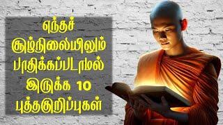 எந்தச் சூழ்நிலையிலும் பாதிக்கப்படாமல் இருக்க 10 புத்த திருக்குறிப்புகள் | புத்தம் மதம்