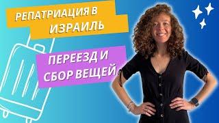 РЕПАТРИАЦИЯ В ИЗРАИЛЬ 2023: О переезде, сбор чемоданов, аэропорт Тель-Авива (Бен Гурион)