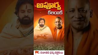 ఒకే వేదికపై పవన్ కల్యాణ్, యోగి ఆదిత్యనాథ్ | Pawan Kalyan | Yogi Adityanath | Vanara Media