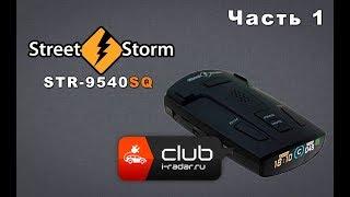 Street Storm STR-9540SQ - Часть 1. Детальный обзор