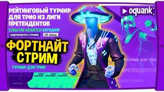 ФОРТНАЙТ СТРИМ - РЕЙТИНГОВЫЙ ТУРНИР ДЛЯ ТРИО ИЗ ЛИГИ ПРЕТЕНДЕНТОВ!