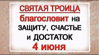 4 июня День Святой Троицы, что нельзя делать. Народные традиции и приметы. *Эзотерика Для Тебя*