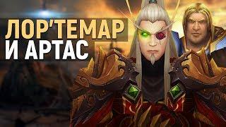 Лор'темар и Артас, Луносвет - новый фронт! («Обновление 8.1») // Wow: BfA