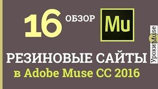 Adobe Muse Уроки | 16. Резиновые сайты в Adobe Muse CC (2016) (responsive web design)