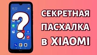 Секретная пасхалка в телефоне Xiaomi