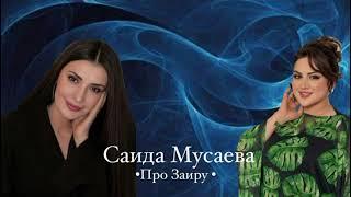 Саида Мусаева( новинка 2024 )  Про Заиру