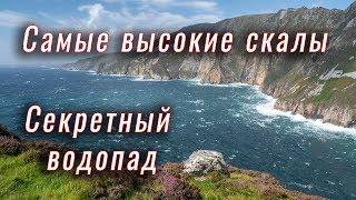 Самые высокие скалы. Секретный водопад