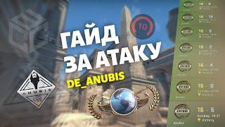 ГАЙД ПО ИГРЕ В АТАКЕ НА АНУБИСЕ (CS:GO)