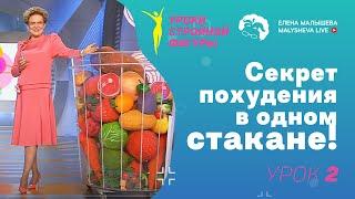 Уроки стройной фигуры. Урок 2. Секрет похудения в одном стакане!