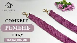 ЕҢ ОҢАЙ РЕМЕНЬ ТОҚУ/ РЕМЕНЬ ДЛЯ СУМКИ КРЮЧКОМ/ ВЯЗАНИЕ РУЧКИ/ ҚАЗАҚША МК