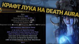 Крафт лука на Death Aura билд Path of Exile