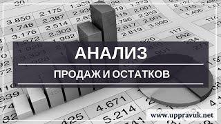 Анализ продаж и остатков товаров. Ольга Правук