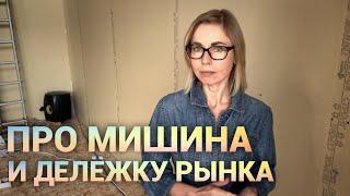 История одного конфликта. Про Мишина и делёжку рынка. Просто дневник Константиновой.