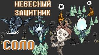 Как просто УБИТЬ НЕБЕСНОГО ЗАЩИТНИКА в донт старв тугезер