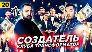 Александр Пак. Создатель клуба Трансформатор