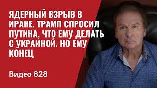 Ядерный взрыв в Иране / Трамп спросил Путина, что ему делать с Украиной / Казахстан АЭС /№828 - Швец