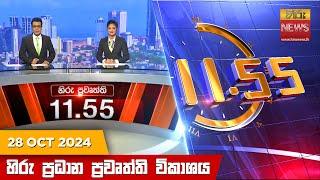 හිරු මධ්‍යාහ්න 11.55 ප්‍රධාන ප්‍රවෘත්ති ප්‍රකාශය - HiruTV NEWS 11:55AM LIVE | 2024-10-28