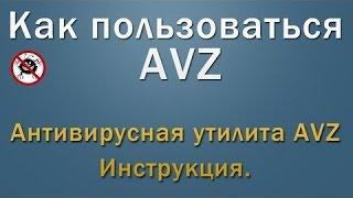 КАК ПОЛЬЗОВАТЬСЯ ПРОГРАММОЙ AVZ