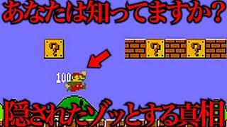 みんなが知らないスーパーマリオの真相がコチラ