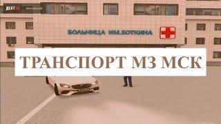 ВЕСЬ ТРАНСПОРТ МЗ МСК НА NEXT RP | FULL RP Московский сервер