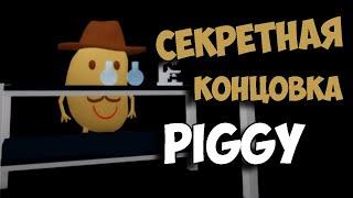 СЕКРЕТНАЯ (ПРАВДИВАЯ) КОНЦОВКА В PIGGY ГЛАВА 12 GOOD ENDING ПИГГИ CHAPTER 12 ВСЕ КОНЦОВКИ СЕКРЕТЫ