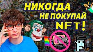 НЕ ПОКУПАЙ НФТ пока не посмотришь это ВИДЕО!!! Что такое NFT и почему это СКАМ?