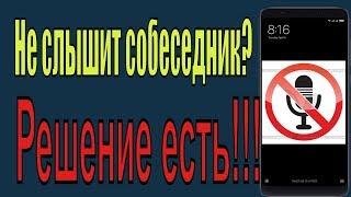 Не слышит собеседник? Не работает микрофон? Решение есть на примере Xiaomi Redmi 4 Pro Prime.