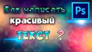 Adobe Photoshop CS6|Как написать красивый текст?