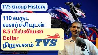 TVS Group History and Growth Story in Tamil | 110 வருட வளர்ச்சியுடன் 8.5 பில்லியன் டாலர் நிறுவனம்