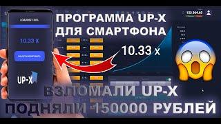 Программа для Взлома UP-X \\ Программа для Краш режима 2023. Взлом UP-X на телефон!  ВЗЛОМ АП ИСКС