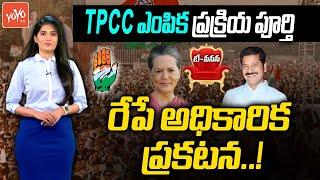 TPCC President Selection Come To Final | Sonia Gandhi Meeting | Revanth Reddy New TPCC | YOYO TV