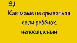 КАК МАМЕ НЕ СРЫВАТЬСЯ ЕСЛИ РЕБЁОК НЕПОСЛУШНЫЙ