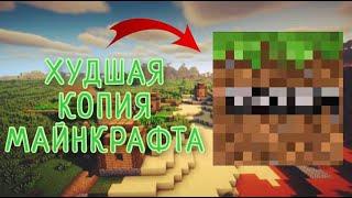 ТОП 3 ХУДШИХ КОПИЙ МАЙНКРАФТА / MINECRAFT КОПИИ